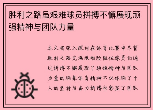 胜利之路虽艰难球员拼搏不懈展现顽强精神与团队力量