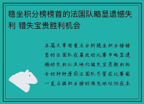 稳坐积分榜榜首的法国队略显遗憾失利 错失宝贵胜利机会