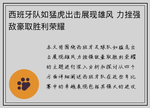 西班牙队如猛虎出击展现雄风 力挫强敌豪取胜利荣耀