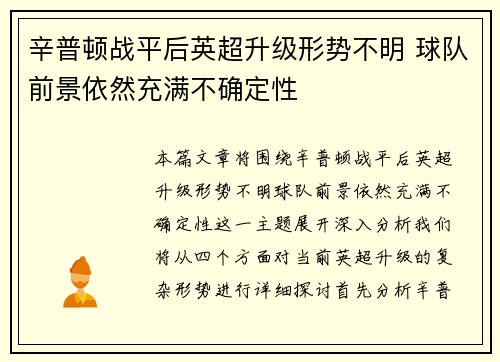 辛普顿战平后英超升级形势不明 球队前景依然充满不确定性
