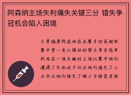 阿森纳主场失利痛失关键三分 错失争冠机会陷入困境