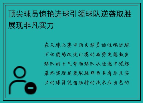 顶尖球员惊艳进球引领球队逆袭取胜展现非凡实力