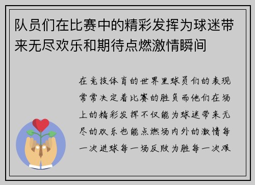 队员们在比赛中的精彩发挥为球迷带来无尽欢乐和期待点燃激情瞬间