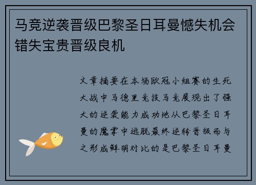 马竞逆袭晋级巴黎圣日耳曼憾失机会错失宝贵晋级良机
