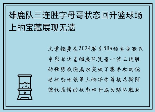 雄鹿队三连胜字母哥状态回升篮球场上的宝藏展现无遗