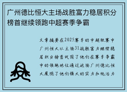 广州德比恒大主场战胜富力稳居积分榜首继续领跑中超赛季争霸
