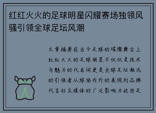 红红火火的足球明星闪耀赛场独领风骚引领全球足坛风潮