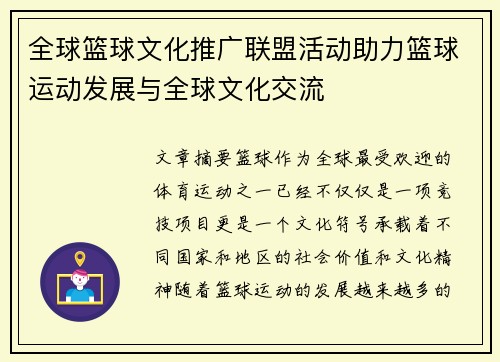 全球篮球文化推广联盟活动助力篮球运动发展与全球文化交流