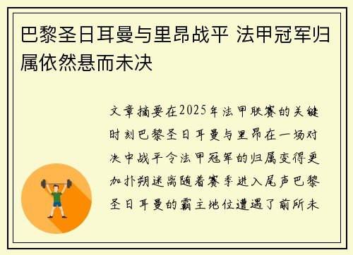 巴黎圣日耳曼与里昂战平 法甲冠军归属依然悬而未决