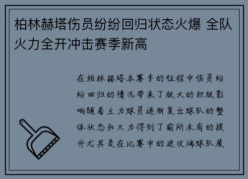 柏林赫塔伤员纷纷回归状态火爆 全队火力全开冲击赛季新高