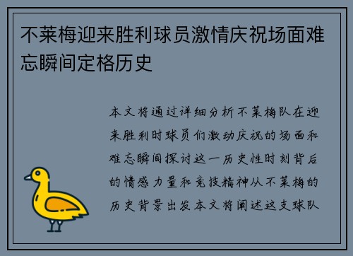 不莱梅迎来胜利球员激情庆祝场面难忘瞬间定格历史