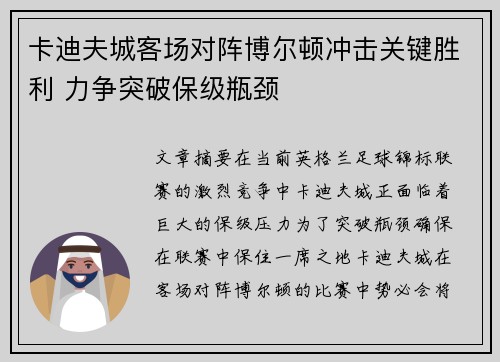 卡迪夫城客场对阵博尔顿冲击关键胜利 力争突破保级瓶颈