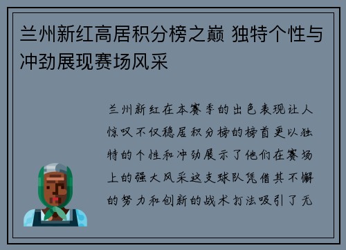 兰州新红高居积分榜之巅 独特个性与冲劲展现赛场风采