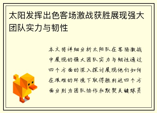 太阳发挥出色客场激战获胜展现强大团队实力与韧性