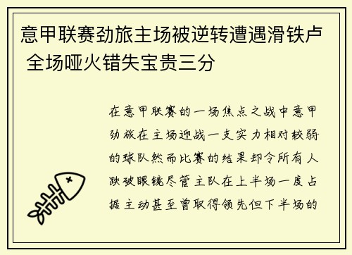 意甲联赛劲旅主场被逆转遭遇滑铁卢 全场哑火错失宝贵三分
