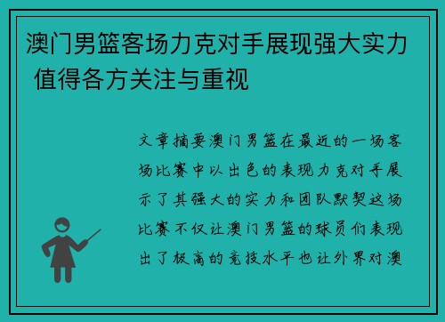 澳门男篮客场力克对手展现强大实力 值得各方关注与重视