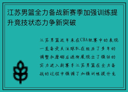江苏男篮全力备战新赛季加强训练提升竞技状态力争新突破