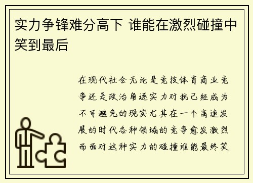 实力争锋难分高下 谁能在激烈碰撞中笑到最后