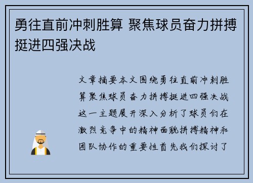 勇往直前冲刺胜算 聚焦球员奋力拼搏挺进四强决战