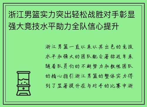 浙江男篮实力突出轻松战胜对手彰显强大竞技水平助力全队信心提升