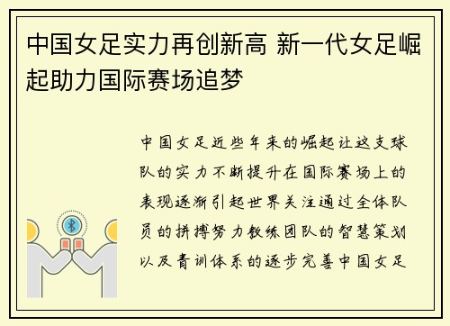 中国女足实力再创新高 新一代女足崛起助力国际赛场追梦