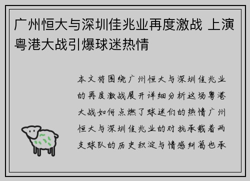 广州恒大与深圳佳兆业再度激战 上演粤港大战引爆球迷热情