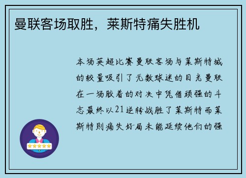 曼联客场取胜，莱斯特痛失胜机