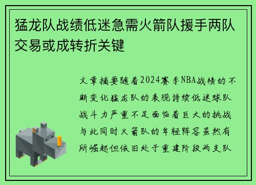 猛龙队战绩低迷急需火箭队援手两队交易或成转折关键