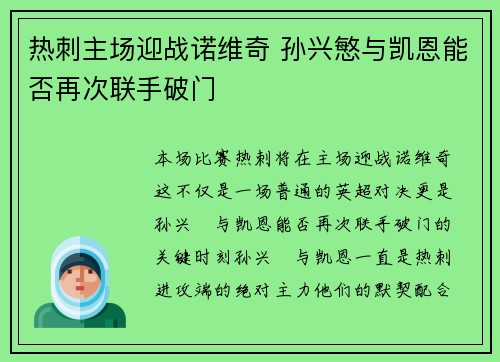 热刺主场迎战诺维奇 孙兴慜与凯恩能否再次联手破门