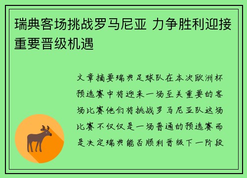 瑞典客场挑战罗马尼亚 力争胜利迎接重要晋级机遇