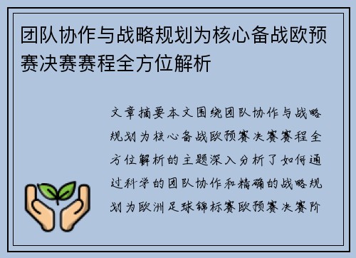 团队协作与战略规划为核心备战欧预赛决赛赛程全方位解析