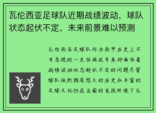 瓦伦西亚足球队近期战绩波动，球队状态起伏不定，未来前景难以预测