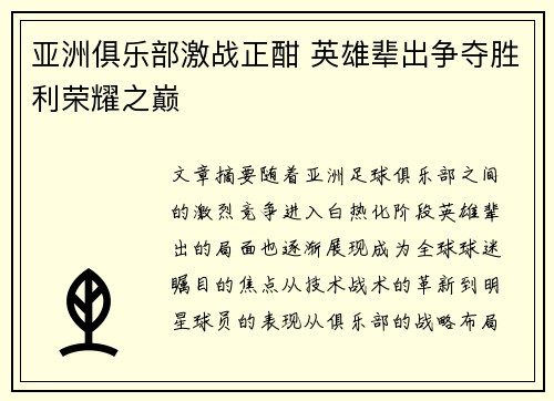 亚洲俱乐部激战正酣 英雄辈出争夺胜利荣耀之巅