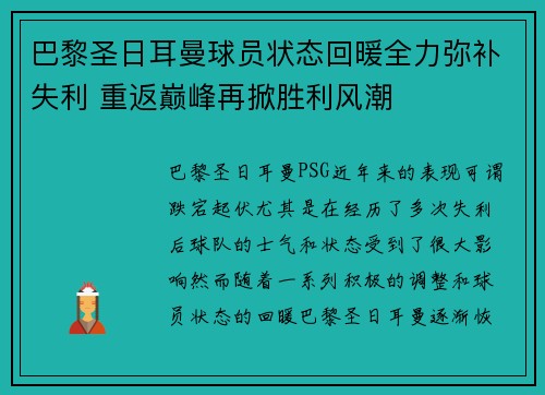 巴黎圣日耳曼球员状态回暖全力弥补失利 重返巅峰再掀胜利风潮