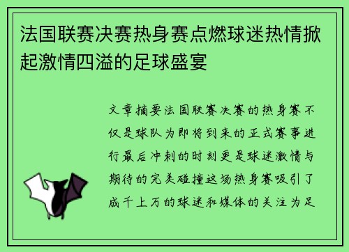 法国联赛决赛热身赛点燃球迷热情掀起激情四溢的足球盛宴
