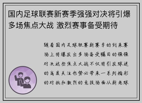 国内足球联赛新赛季强强对决将引爆多场焦点大战 激烈赛事备受期待