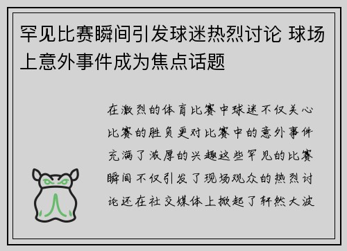 罕见比赛瞬间引发球迷热烈讨论 球场上意外事件成为焦点话题