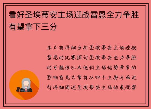 看好圣埃蒂安主场迎战雷恩全力争胜有望拿下三分