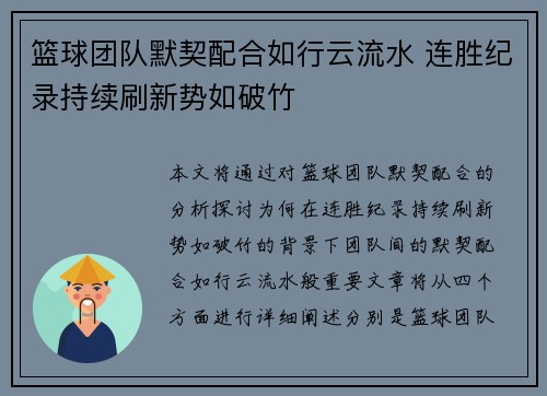 篮球团队默契配合如行云流水 连胜纪录持续刷新势如破竹