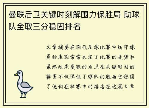 曼联后卫关键时刻解围力保胜局 助球队全取三分稳固排名