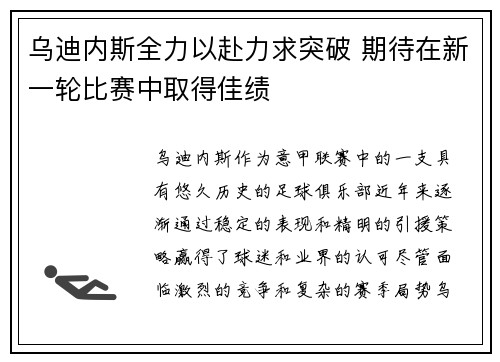 乌迪内斯全力以赴力求突破 期待在新一轮比赛中取得佳绩