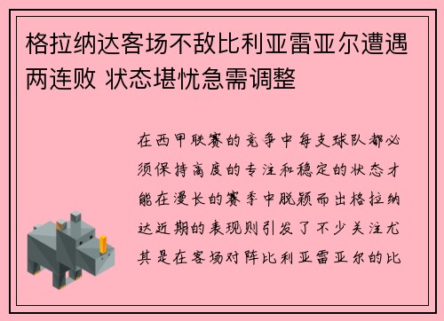 格拉纳达客场不敌比利亚雷亚尔遭遇两连败 状态堪忧急需调整