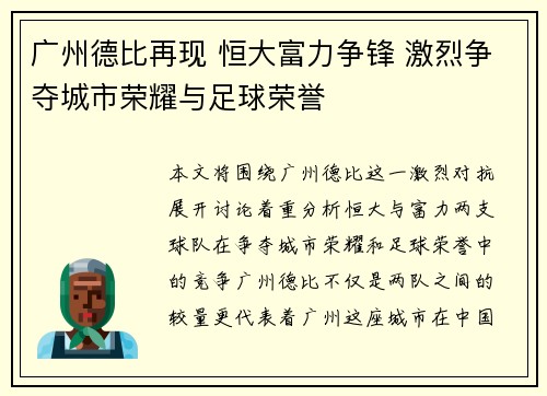 广州德比再现 恒大富力争锋 激烈争夺城市荣耀与足球荣誉