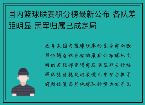 国内篮球联赛积分榜最新公布 各队差距明显 冠军归属已成定局