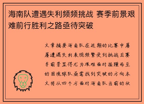 海南队遭遇失利频频挑战 赛季前景艰难前行胜利之路亟待突破