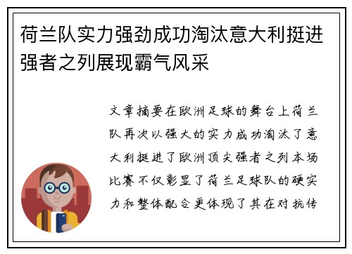 荷兰队实力强劲成功淘汰意大利挺进强者之列展现霸气风采