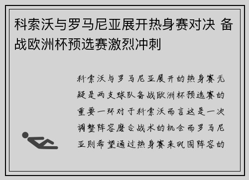 科索沃与罗马尼亚展开热身赛对决 备战欧洲杯预选赛激烈冲刺