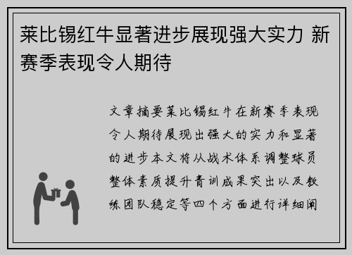 莱比锡红牛显著进步展现强大实力 新赛季表现令人期待