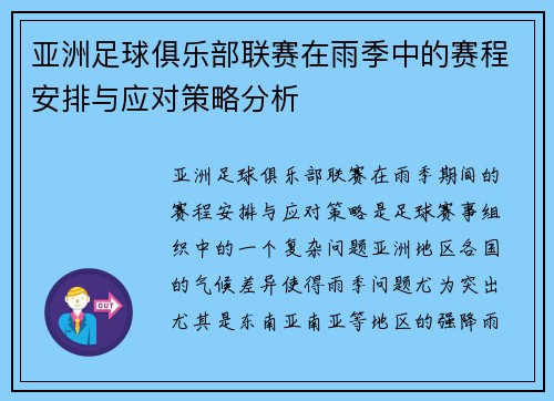 亚洲足球俱乐部联赛在雨季中的赛程安排与应对策略分析