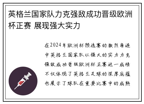 英格兰国家队力克强敌成功晋级欧洲杯正赛 展现强大实力